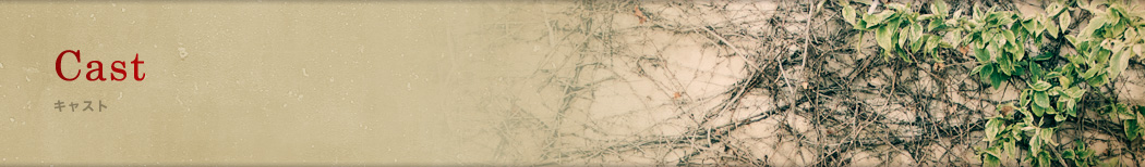 Cast/キャスト