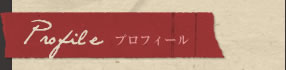 Profile/プロフィール