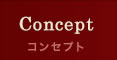 Concept/コンセプト