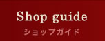 Shop guide/ショップガイド