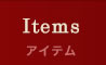 Items/アイテム