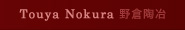 Touya Nokura 野倉 陶冶