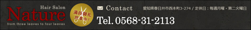 満員御礼営業中！愛知県春日井市西本町3-274 / 定休日：毎週月曜・第二火曜日 Tel.0568-31-2113